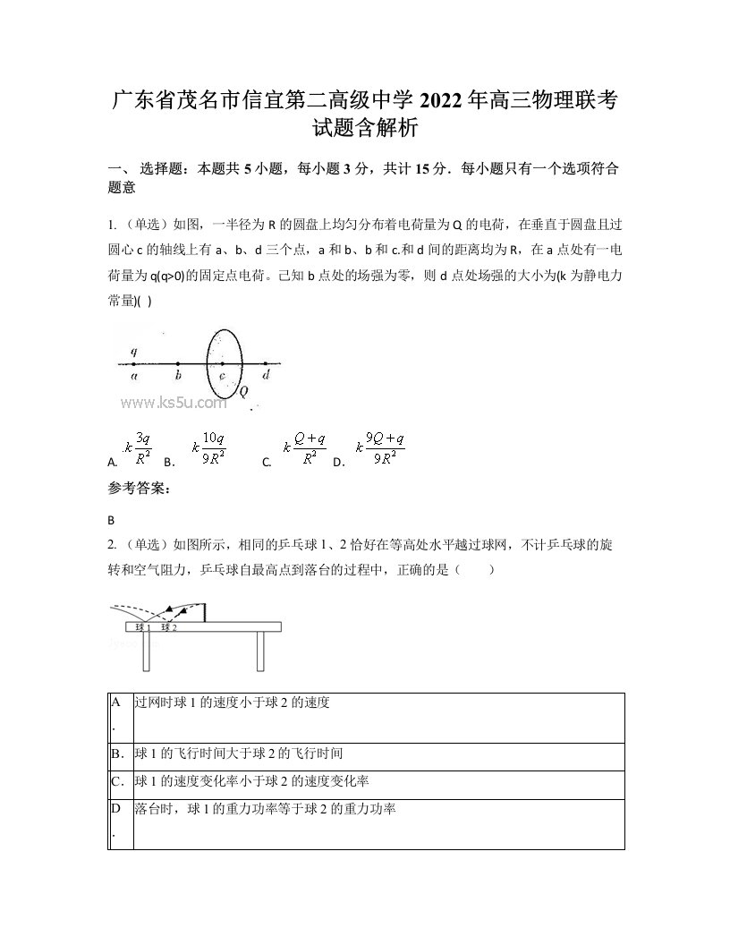 广东省茂名市信宜第二高级中学2022年高三物理联考试题含解析