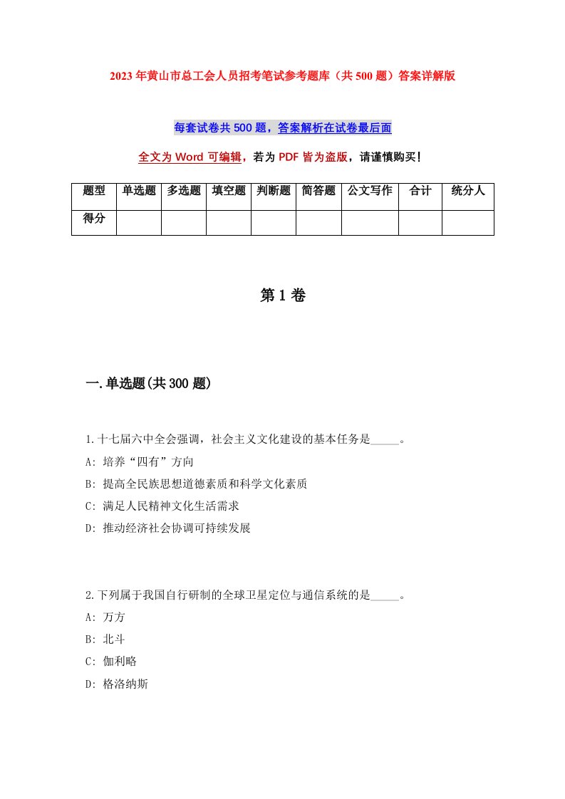 2023年黄山市总工会人员招考笔试参考题库共500题答案详解版