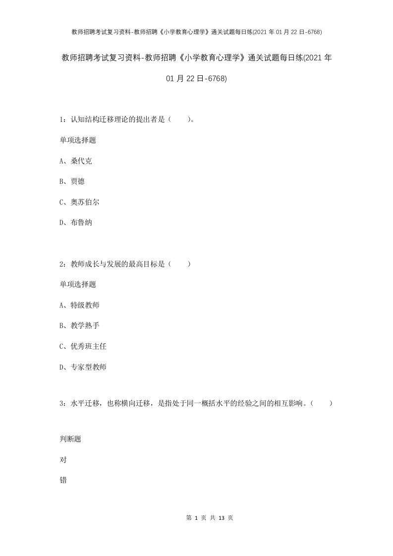 教师招聘考试复习资料-教师招聘小学教育心理学通关试题每日练2021年01月22日-6768