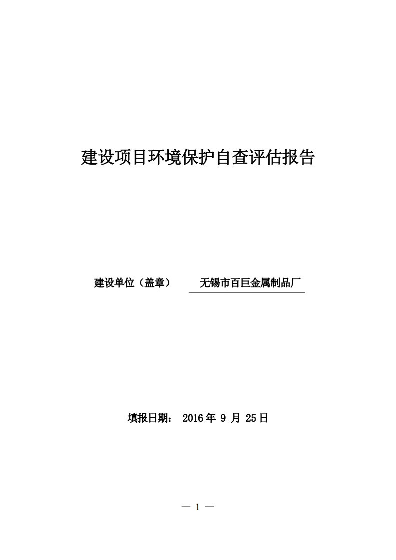 环境影响评价报告公示：无锡市百巨金属制品厂自查报告环评报告