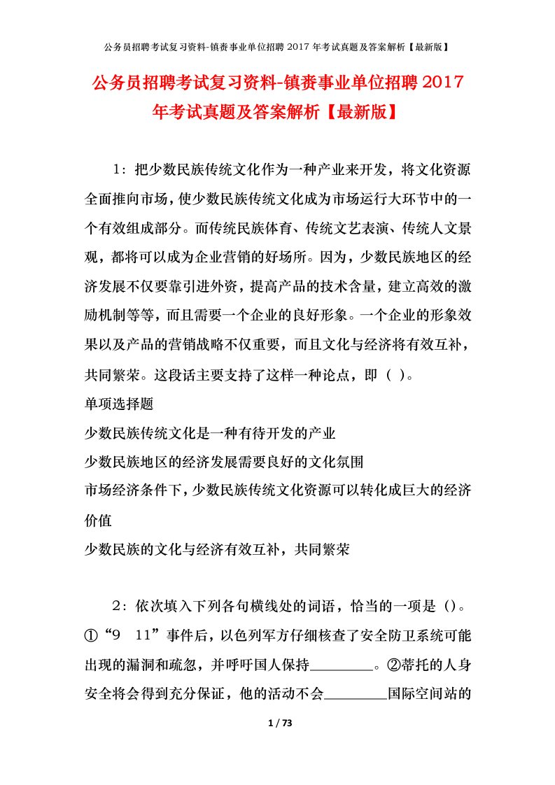 公务员招聘考试复习资料-镇赉事业单位招聘2017年考试真题及答案解析最新版_1