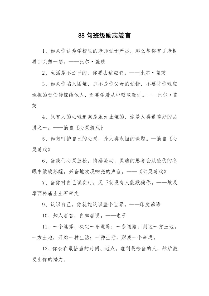 88句班级励志箴言