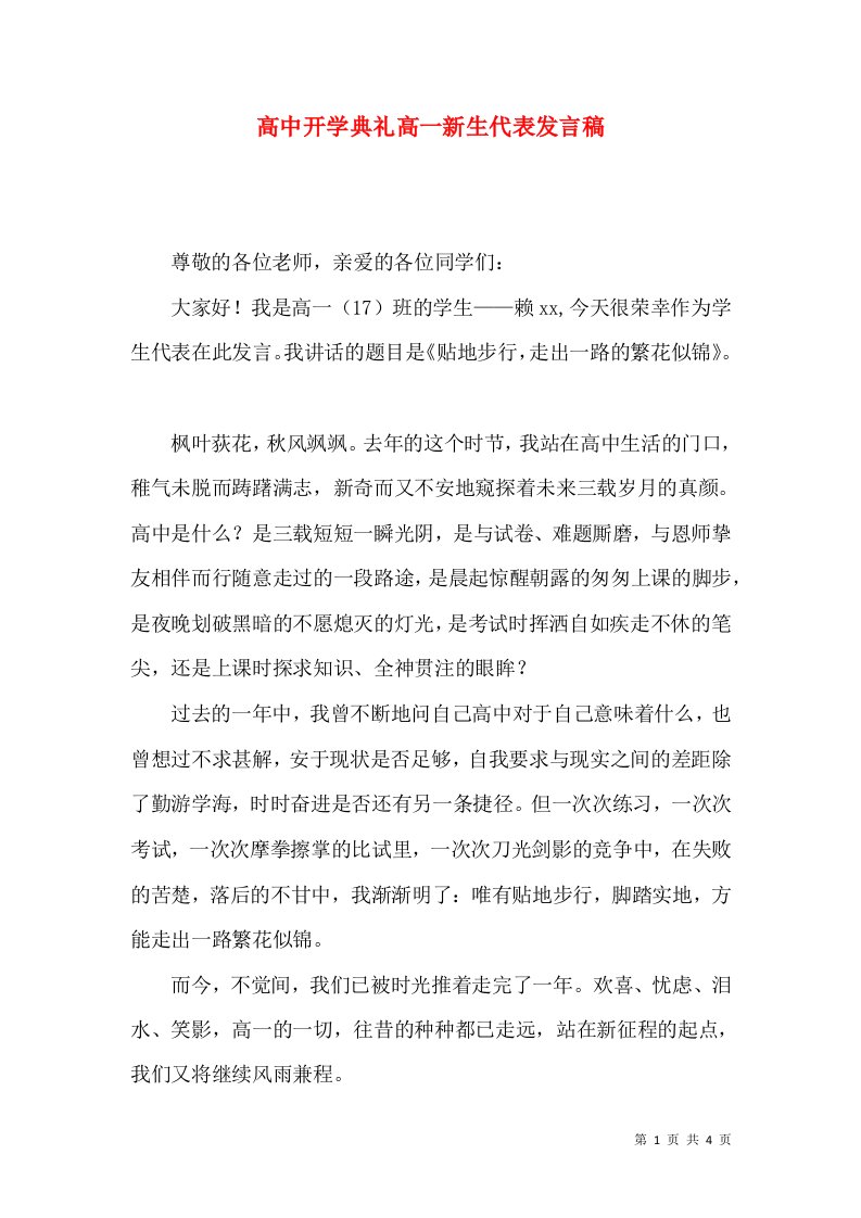 高中开学典礼高一新生代表发言稿