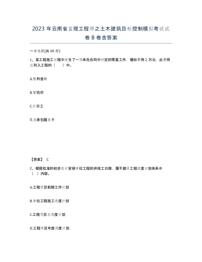 2023年云南省监理工程师之土木建筑目标控制模拟考试试卷B卷含答案