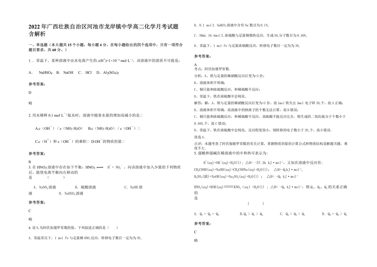 2022年广西壮族自治区河池市龙岸镇中学高二化学月考试题含解析