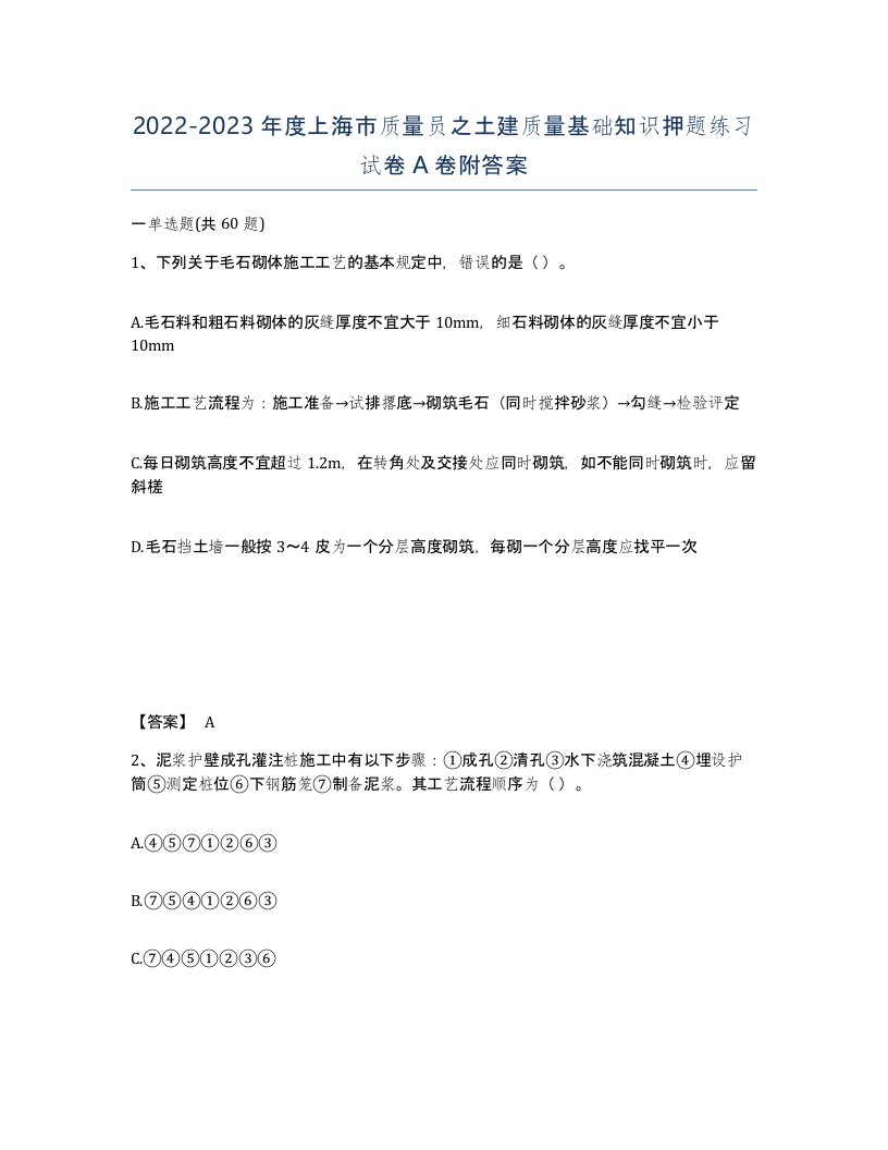 2022-2023年度上海市质量员之土建质量基础知识押题练习试卷A卷附答案