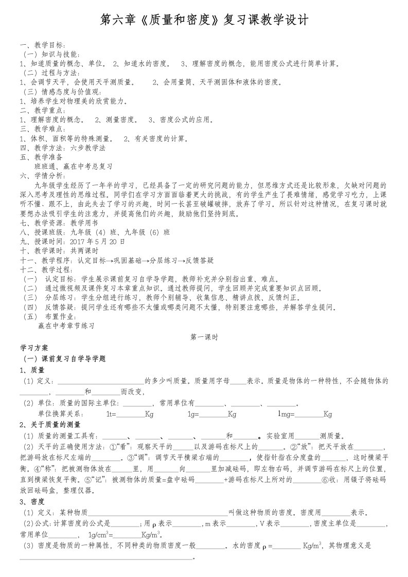 《质量与密度》复习课教学设计