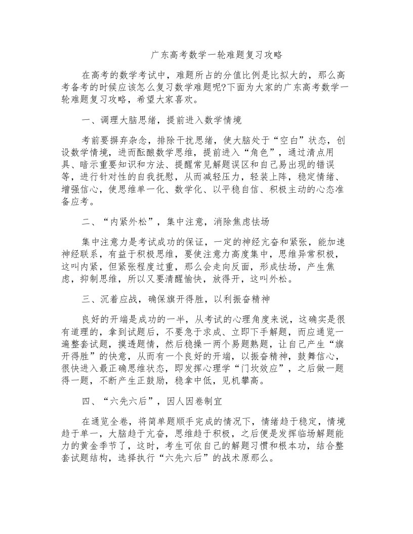 广东高考数学一轮难题复习攻略