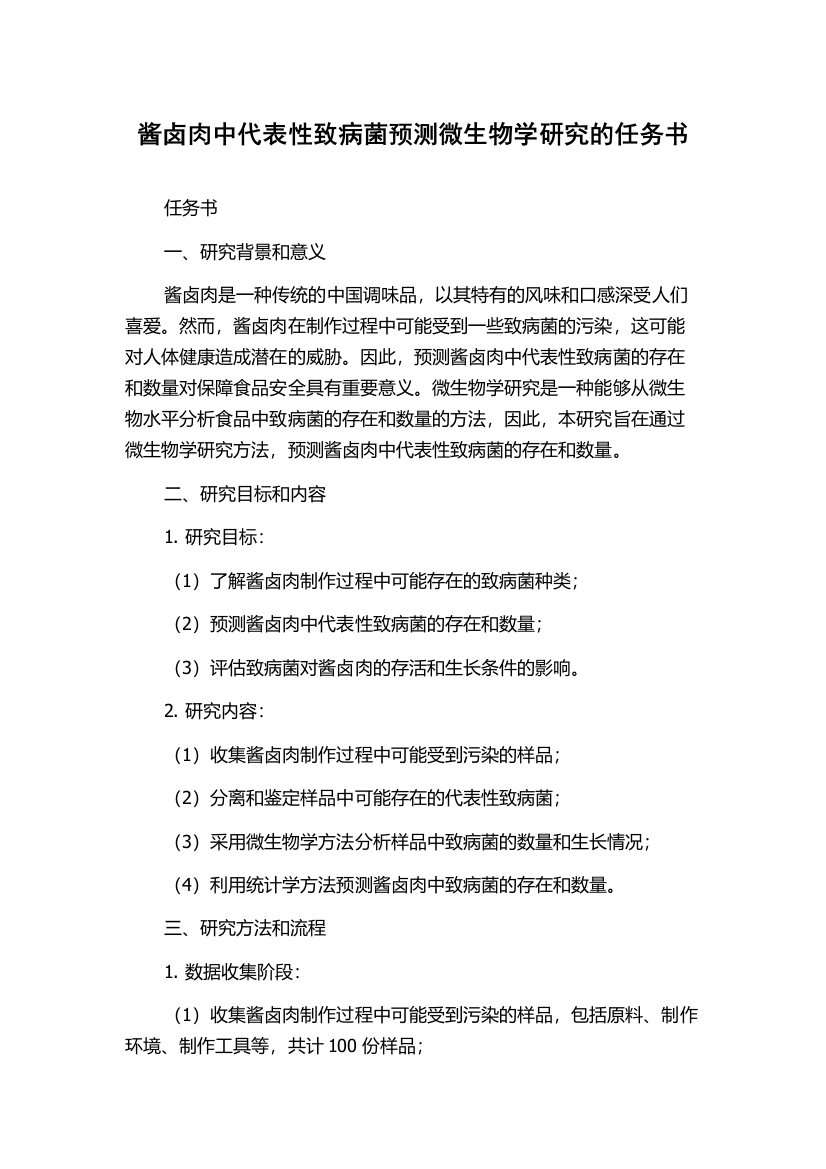 酱卤肉中代表性致病菌预测微生物学研究的任务书