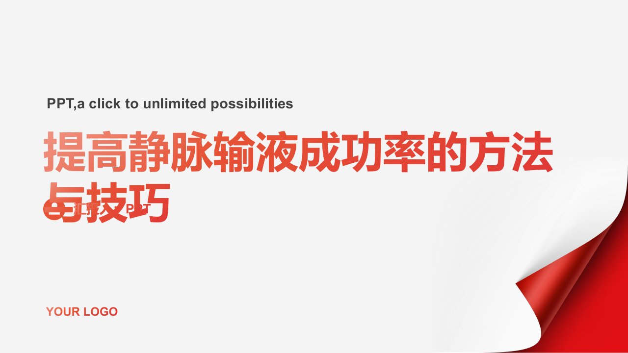 提高静脉输液成功率的方法与技巧课件