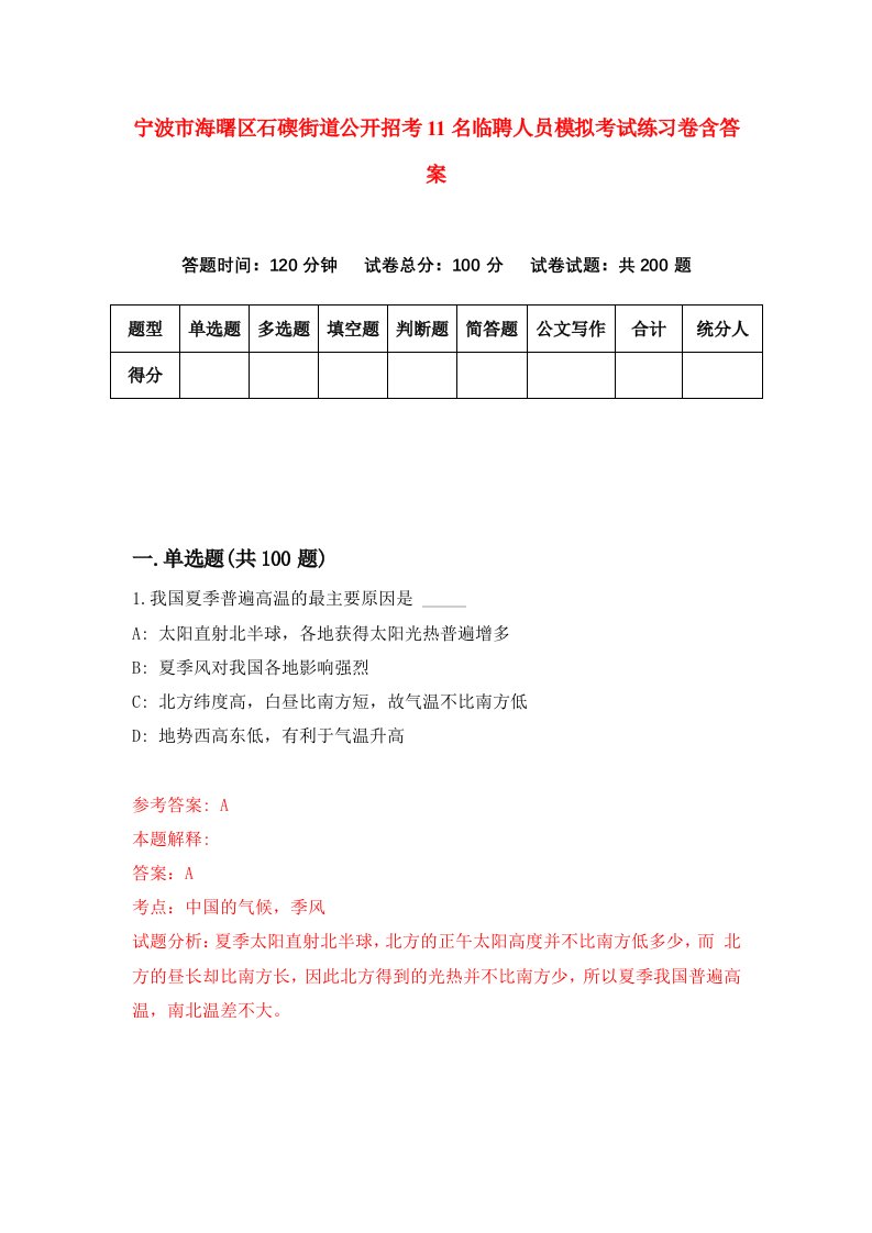 宁波市海曙区石碶街道公开招考11名临聘人员模拟考试练习卷含答案9