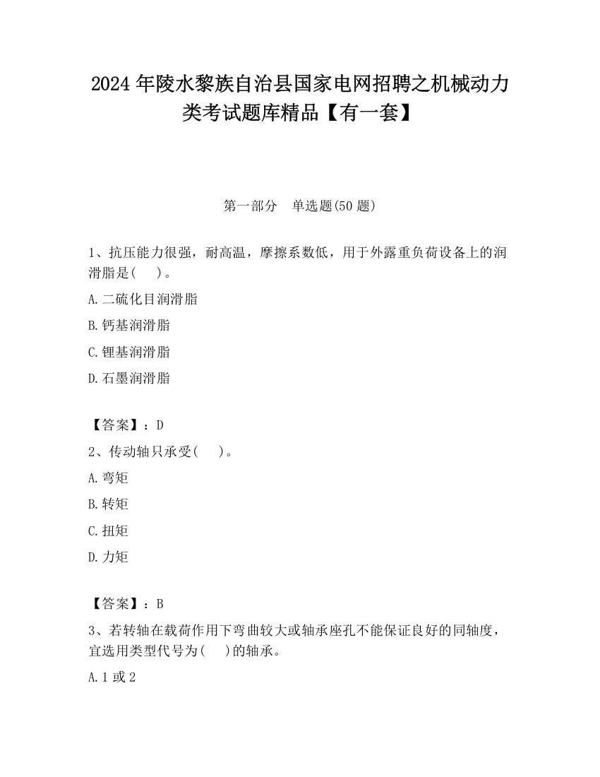 2024年陵水黎族自治县国家电网招聘之机械动力类考试题库精品【有一套】