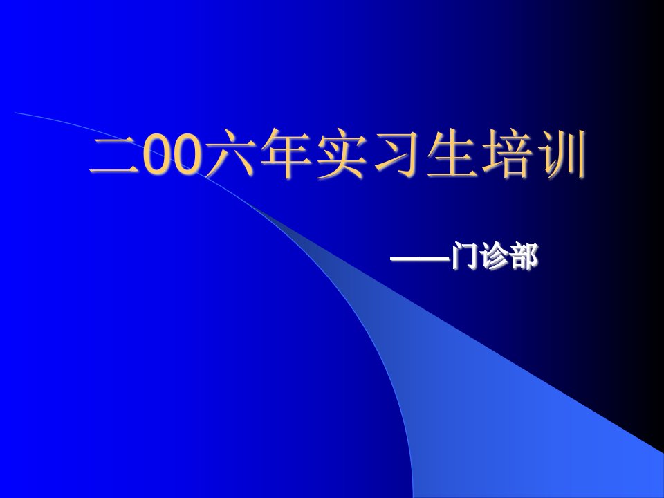 实习生培训资料(门诊部)