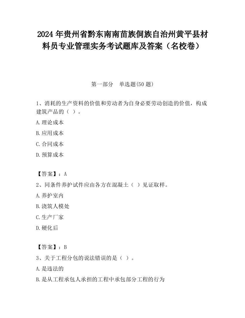 2024年贵州省黔东南南苗族侗族自治州黄平县材料员专业管理实务考试题库及答案（名校卷）