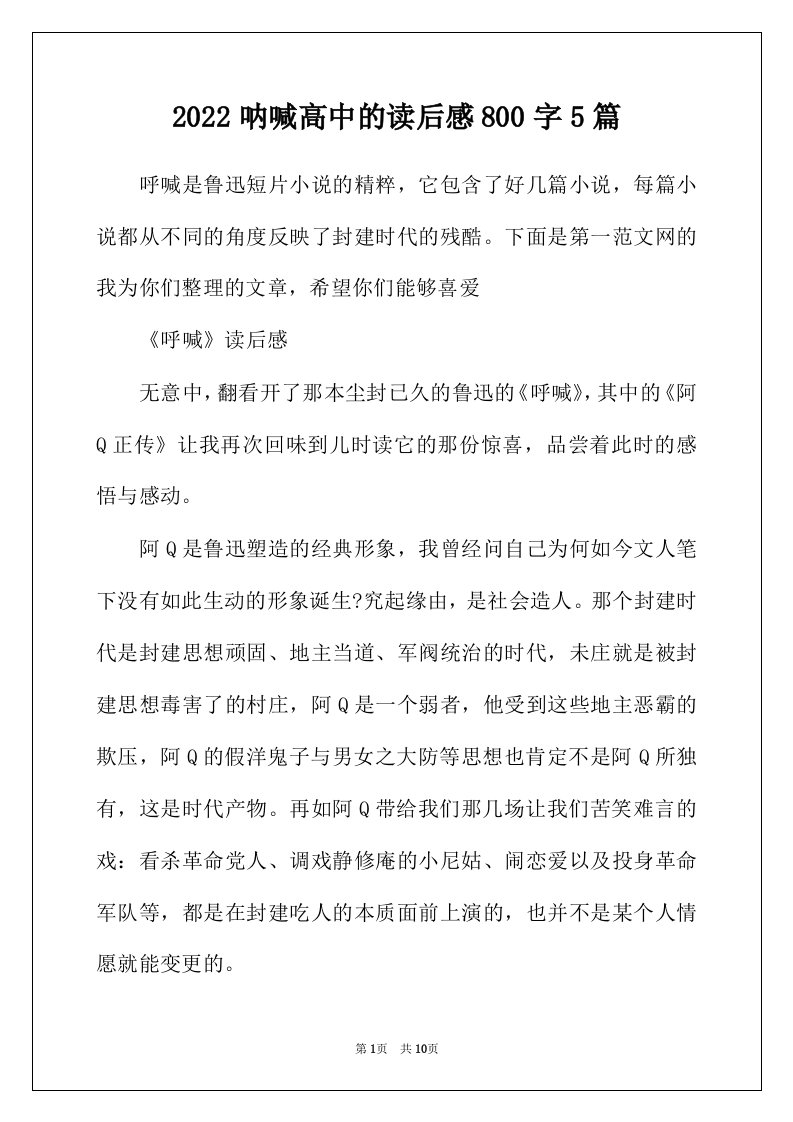 2022年呐喊高中的读后感800字5篇