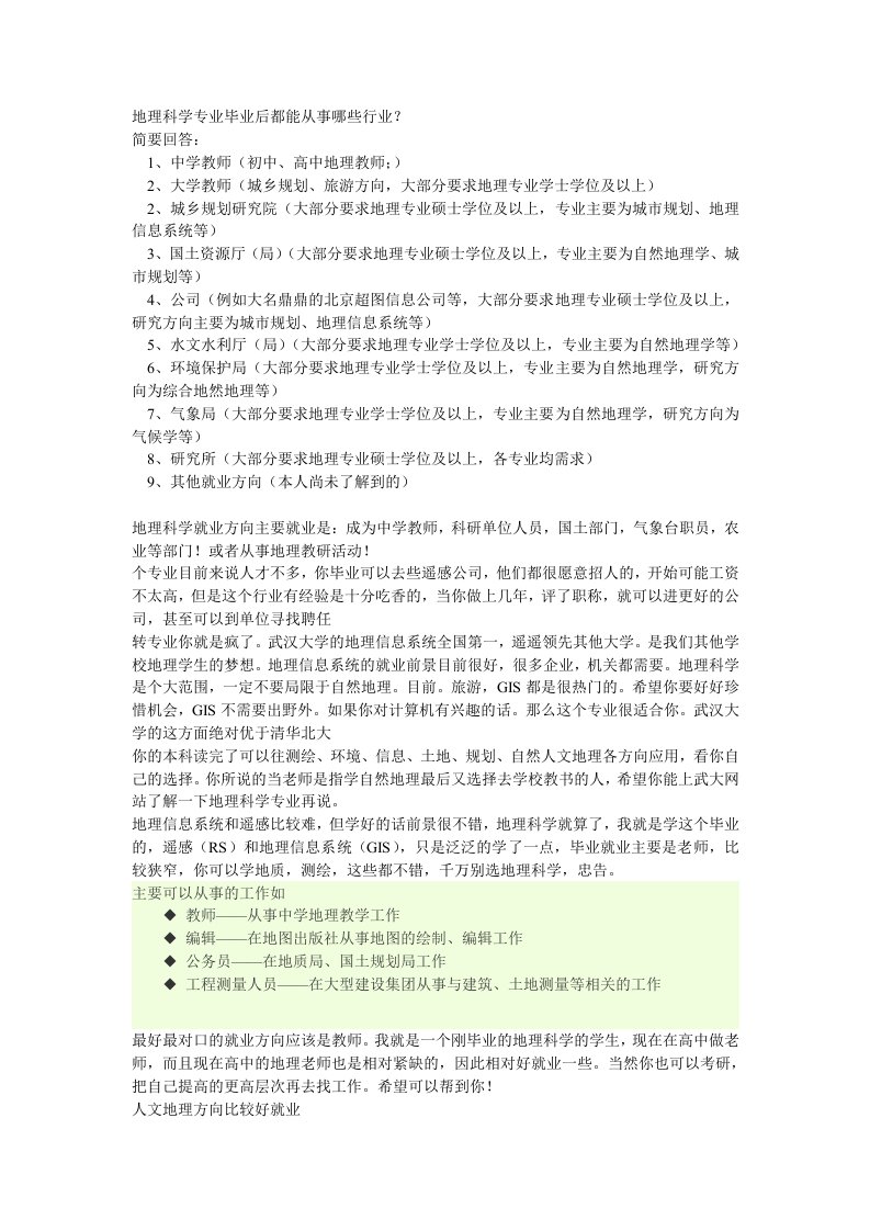 地理科学专业就业方向