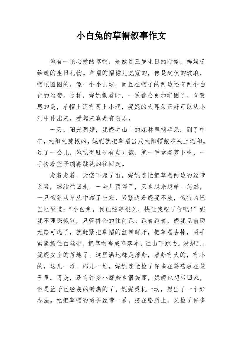 小白兔的草帽叙事作文