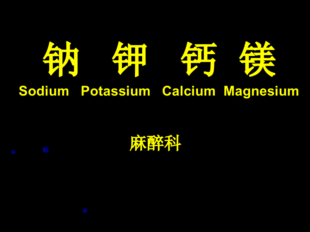 13-16电解质(NaKCaMg)总结