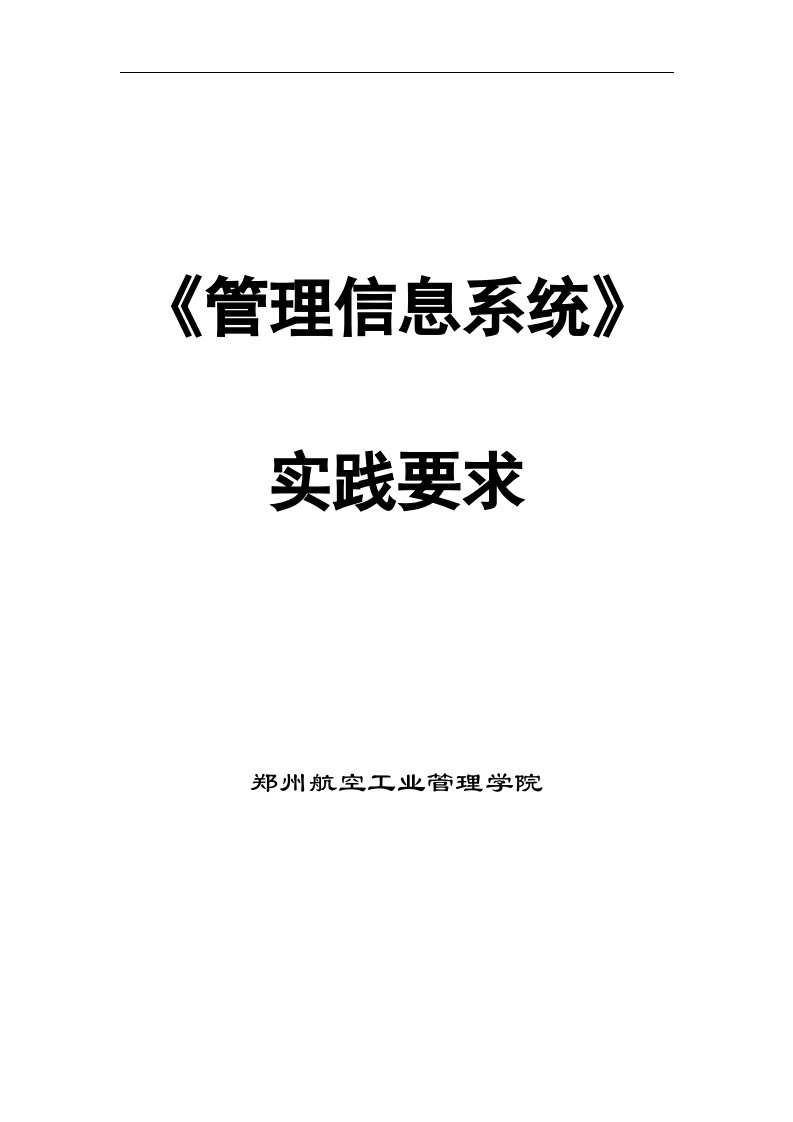 管理信息系统实践要求