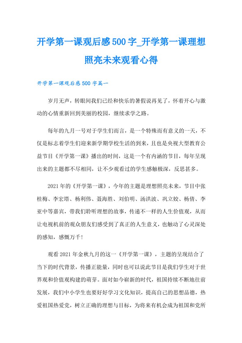 开学第一课观后感500字开学第一课理想照亮未来观看心得