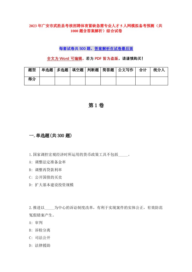 2023年广安市武胜县考核招聘体育紧缺急需专业人才5人网模拟备考预测共1000题含答案解析综合试卷