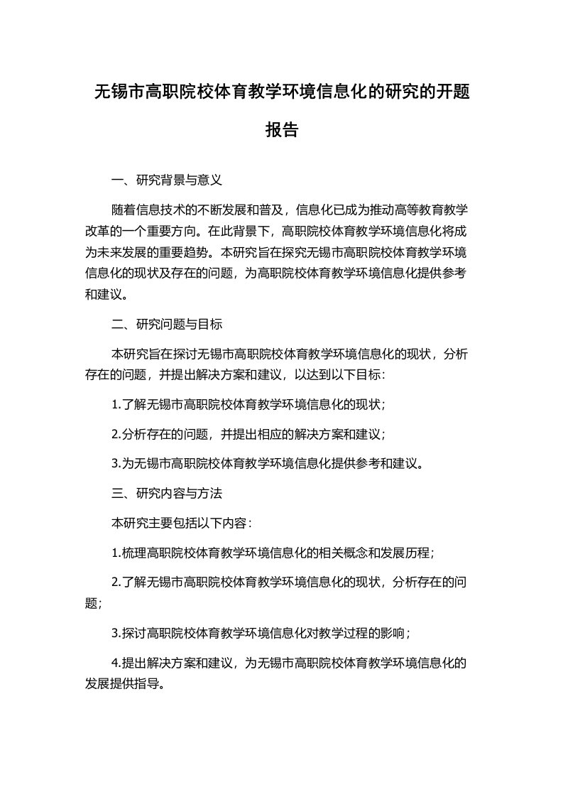 无锡市高职院校体育教学环境信息化的研究的开题报告