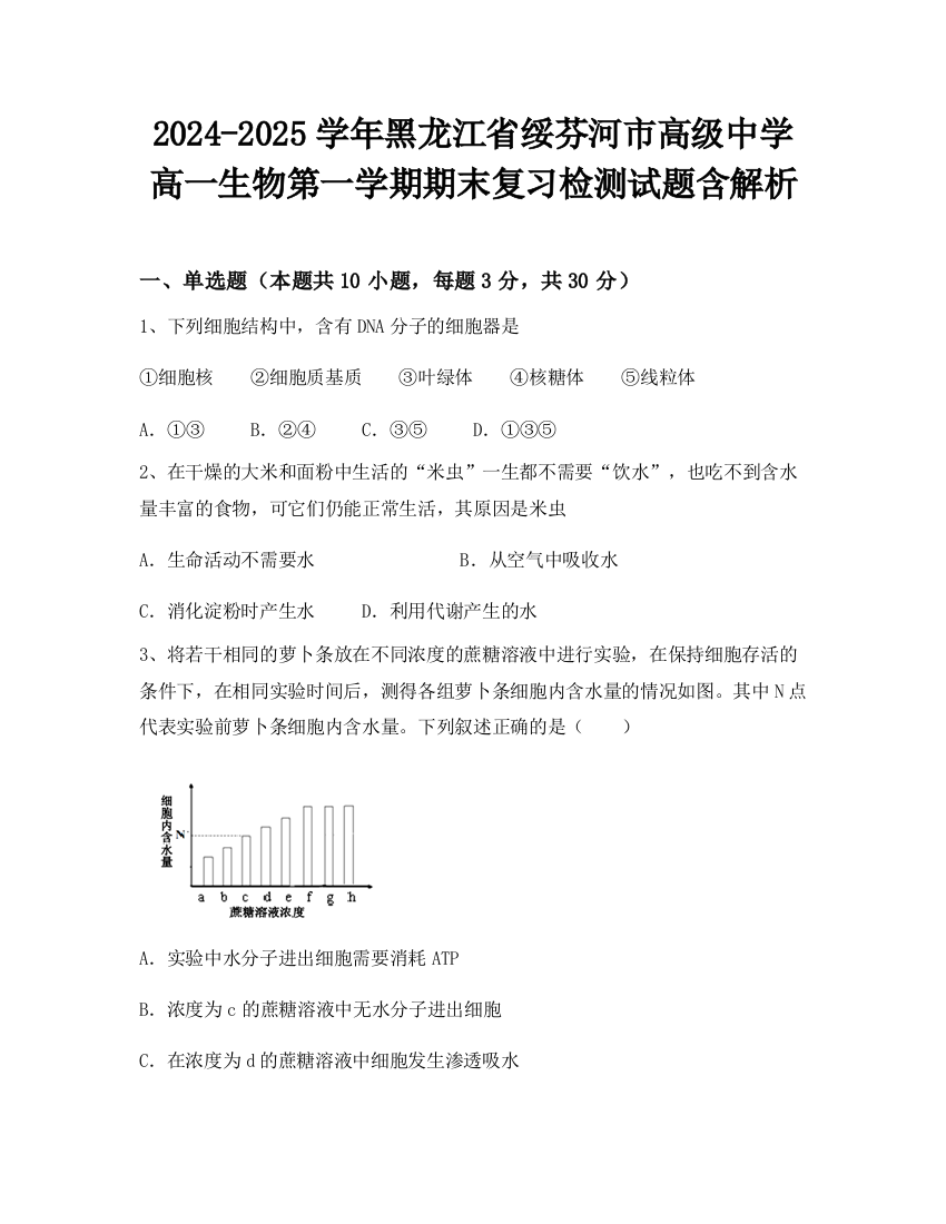 2024-2025学年黑龙江省绥芬河市高级中学高一生物第一学期期末复习检测试题含解析