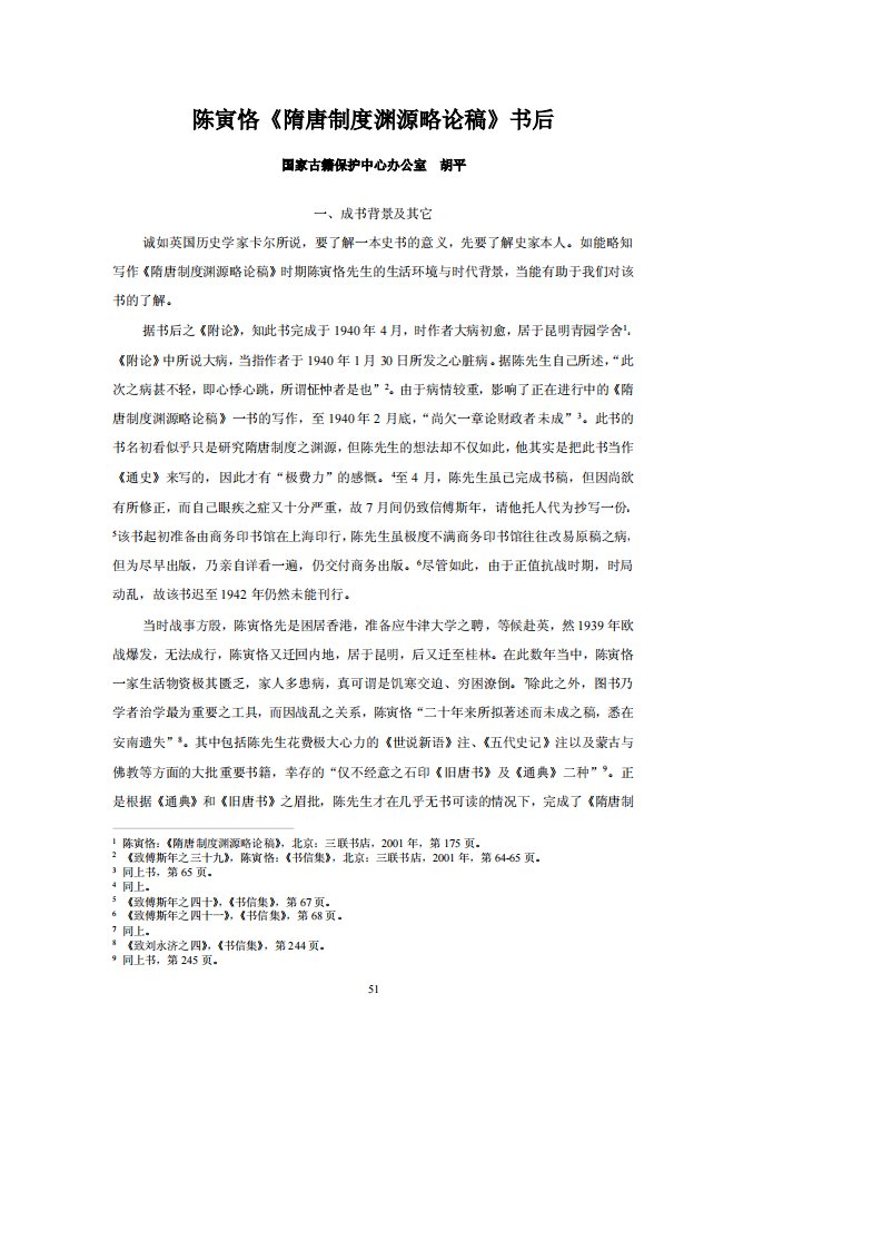 陈寅恪《隋唐制度渊源略论稿》书后.pdf