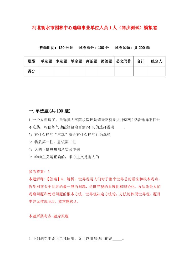 河北衡水市园林中心选聘事业单位人员1人同步测试模拟卷第80套