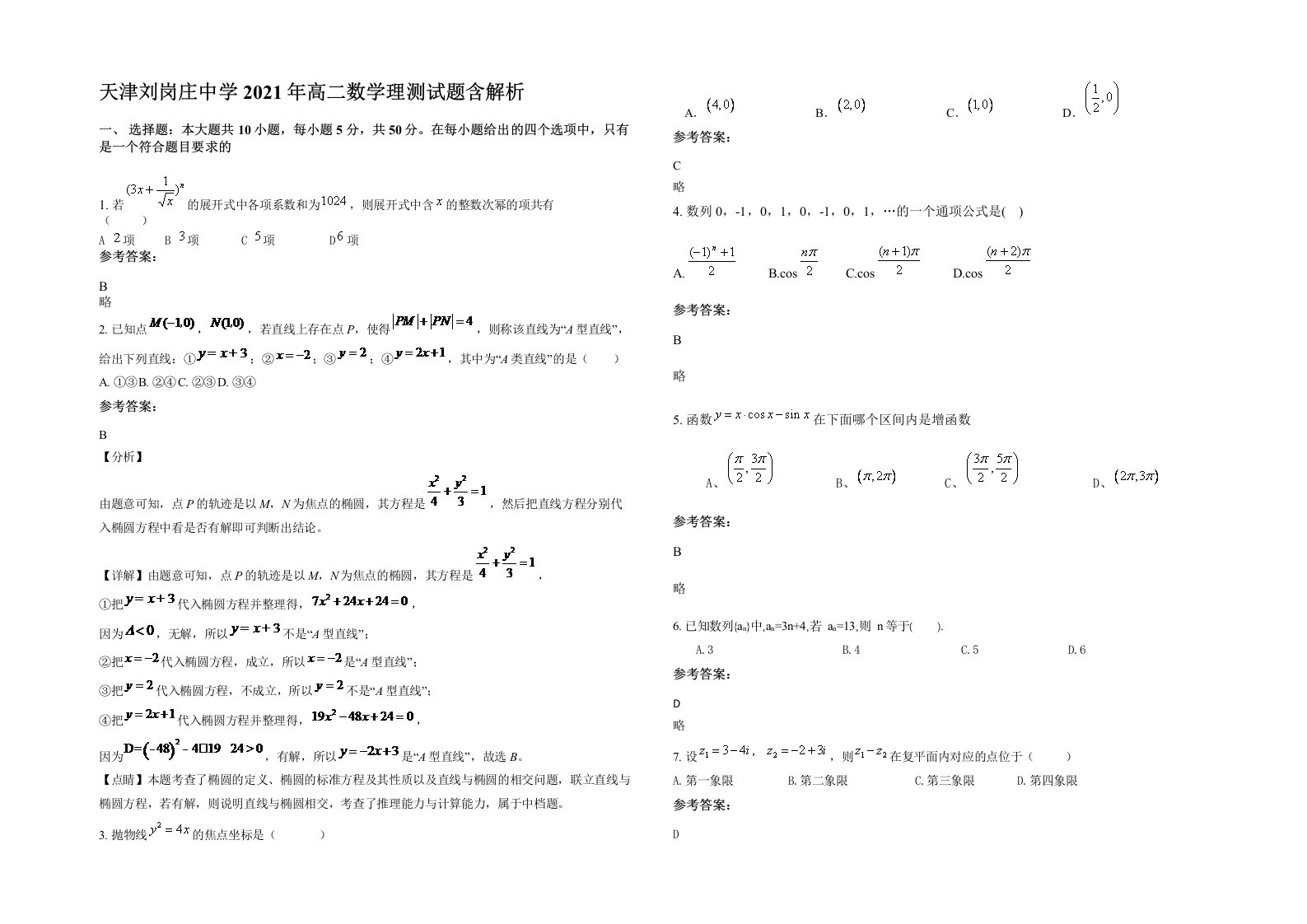 天津刘岗庄中学2021年高二数学理测试题含解析