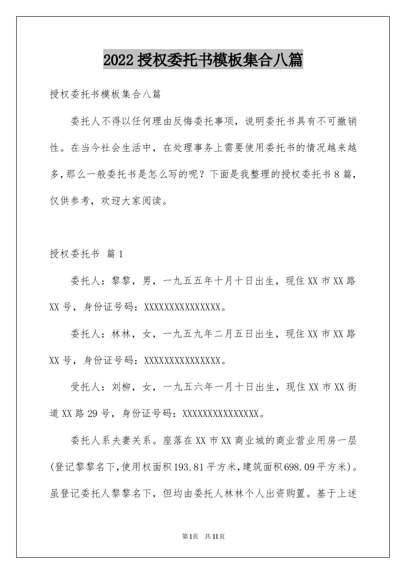 2022授权委托书模板集合八篇