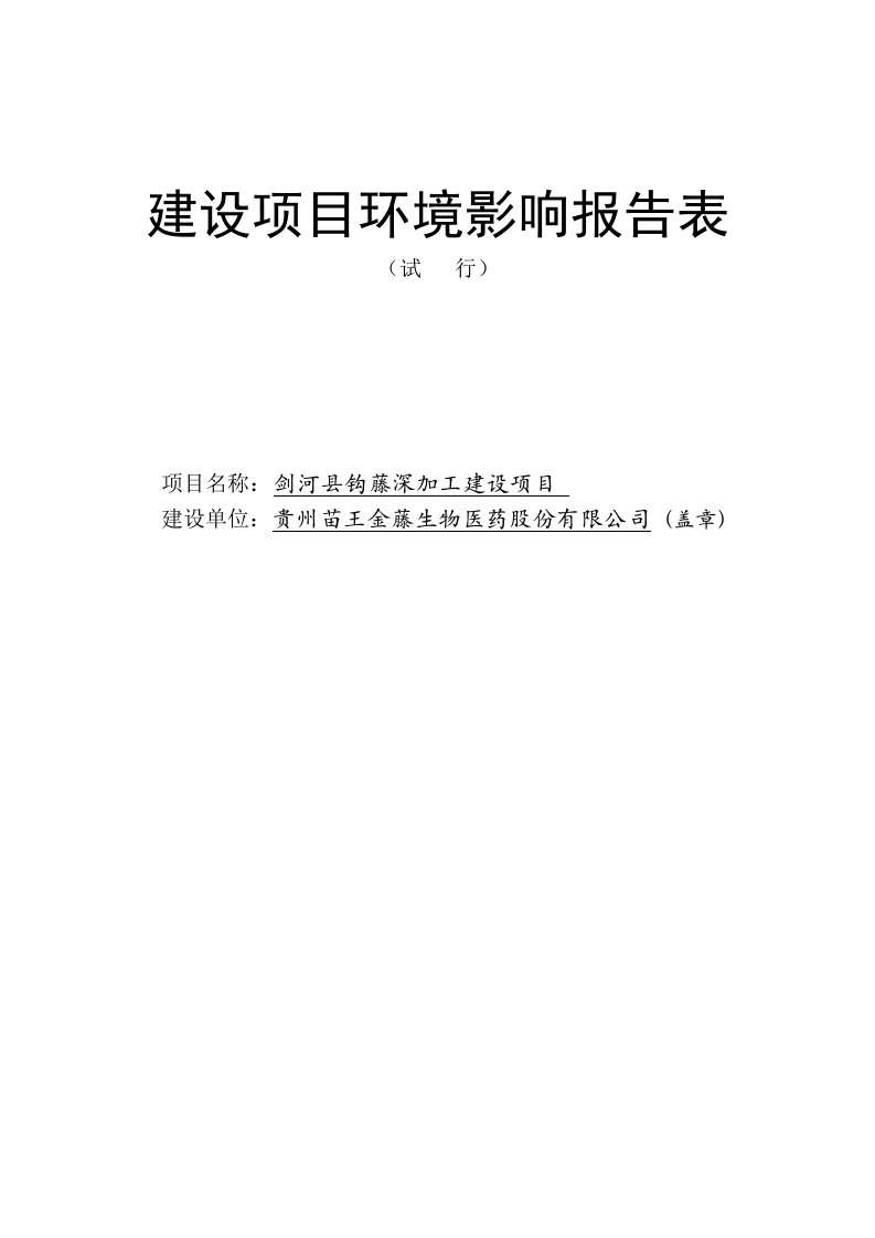 剑河县钩藤深加工建设项目环境影响报告表