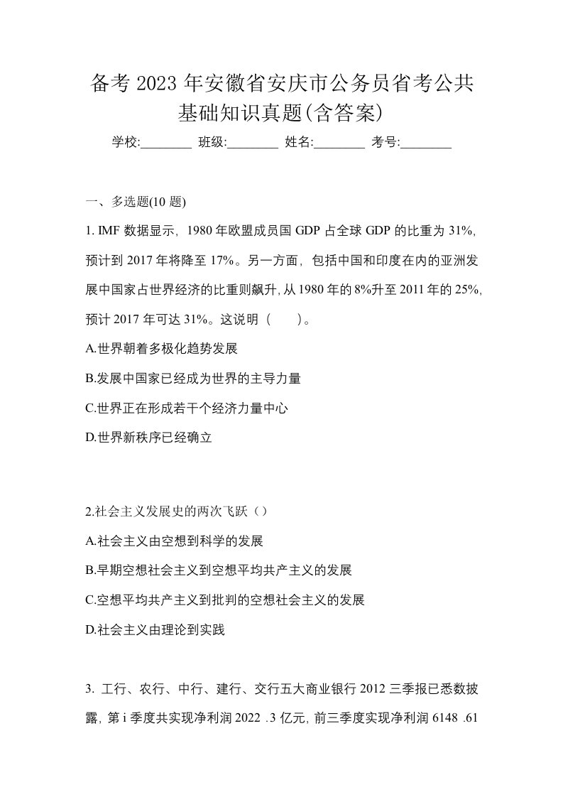 备考2023年安徽省安庆市公务员省考公共基础知识真题含答案