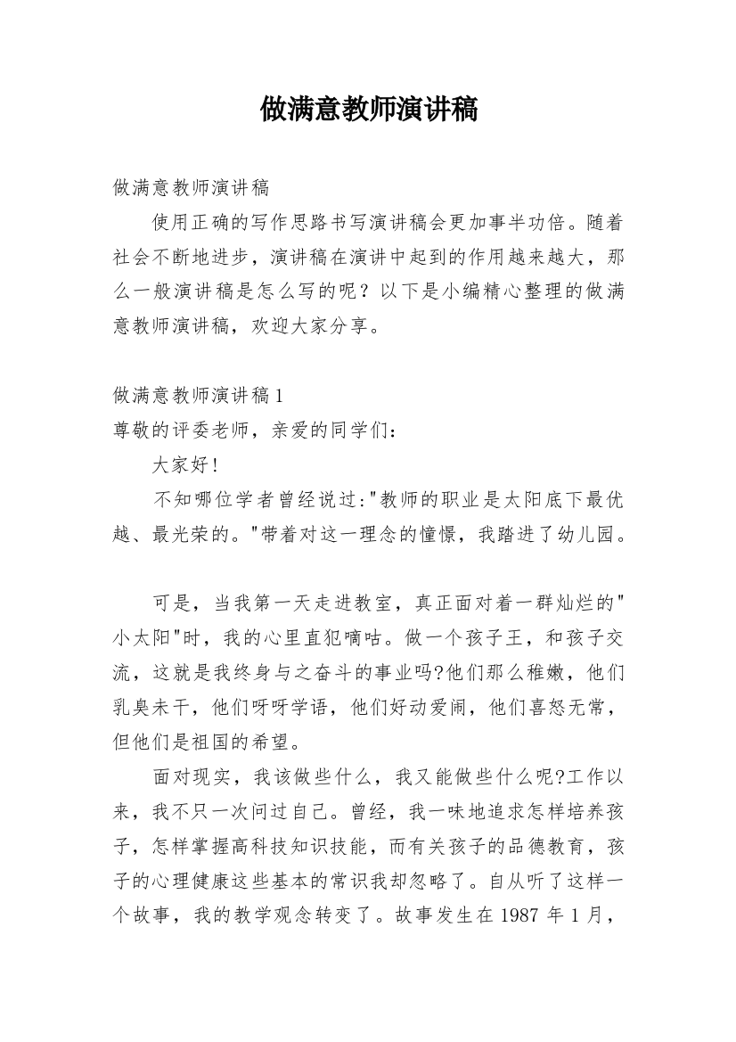 做满意教师演讲稿