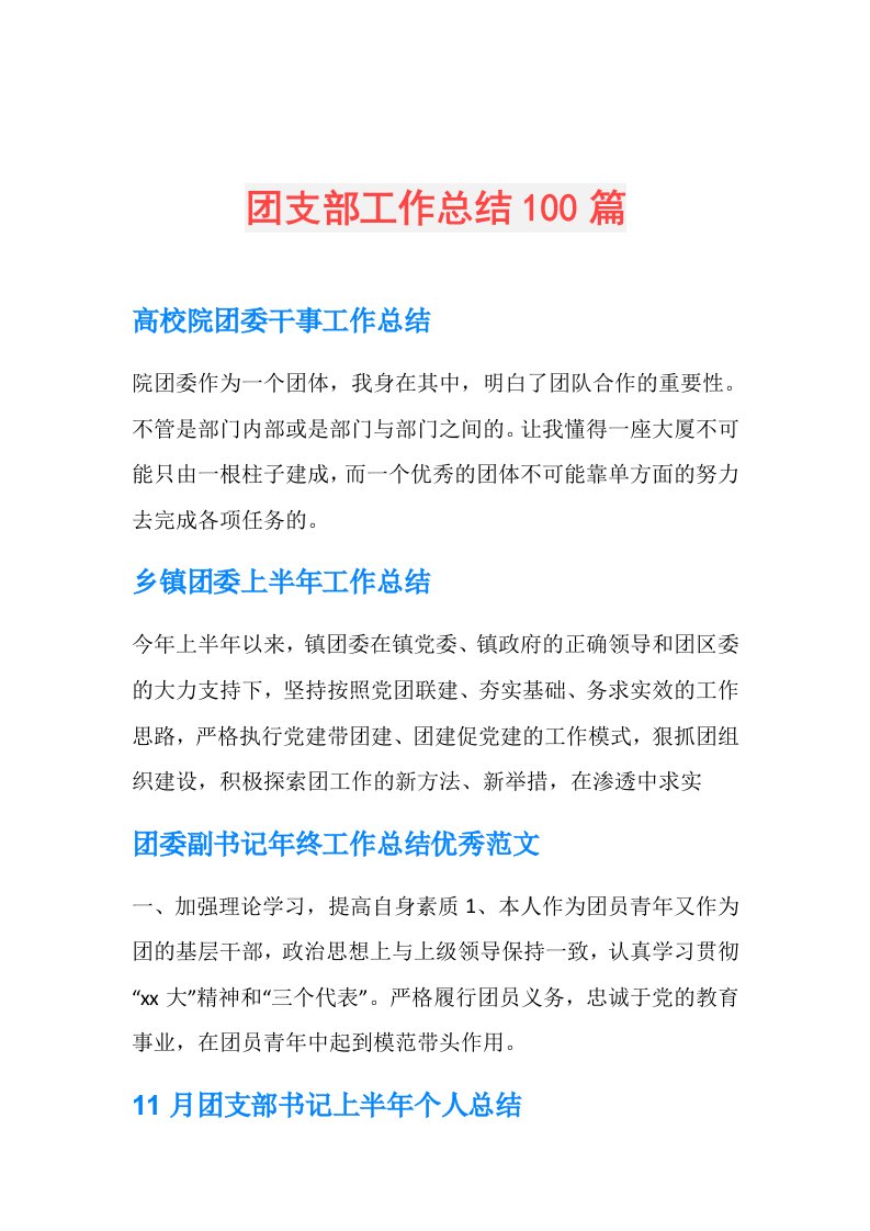 团支部工作总结100篇