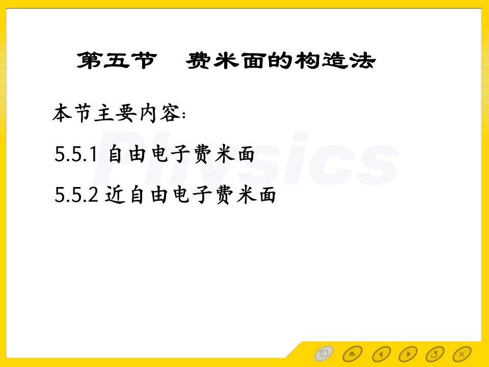 固体物理电子教案5.5费米面的构造法