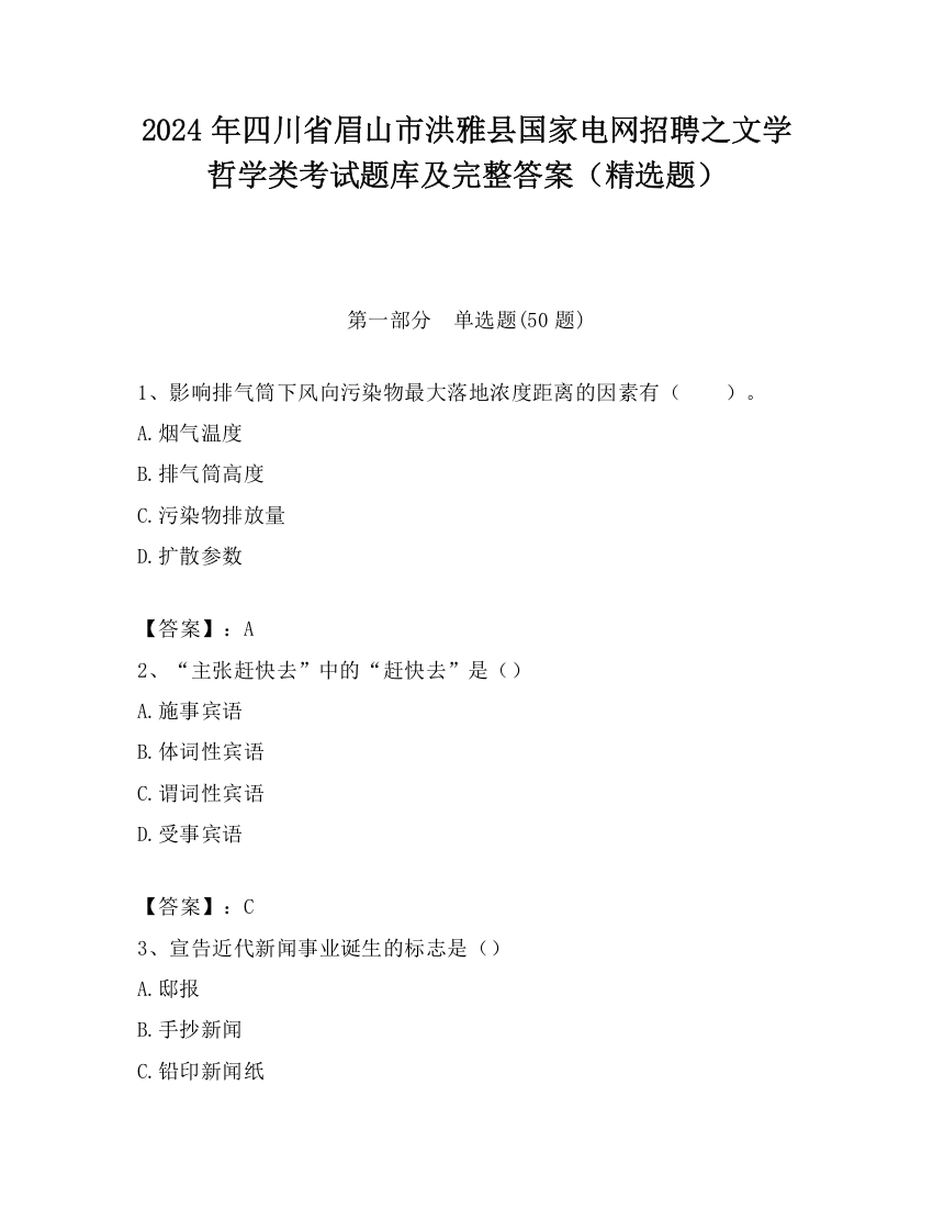 2024年四川省眉山市洪雅县国家电网招聘之文学哲学类考试题库及完整答案（精选题）