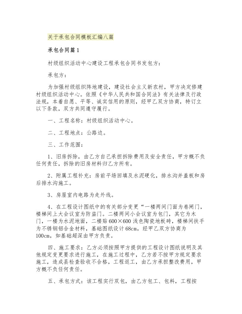 关于承包合同模板汇编八篇