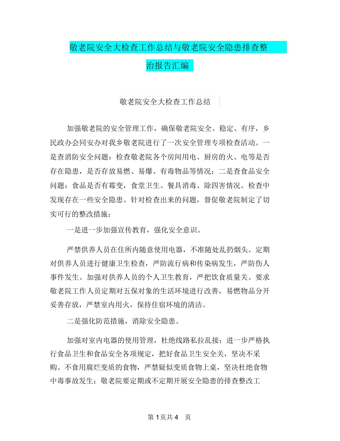 敬老院安全大检查工作总结与敬老院安全隐患排查整治报告汇编