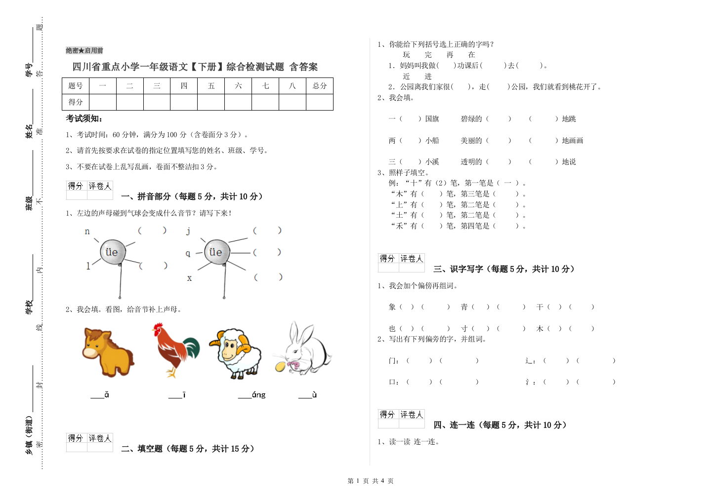 四川省重点小学一年级语文【下册】综合检测试题-含答案