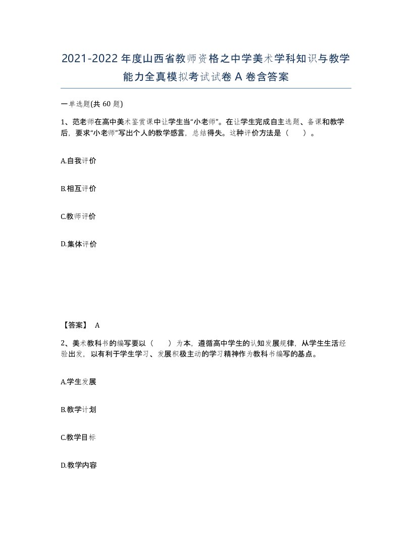 2021-2022年度山西省教师资格之中学美术学科知识与教学能力全真模拟考试试卷A卷含答案