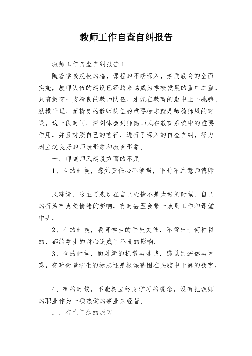 教师工作自查自纠报告