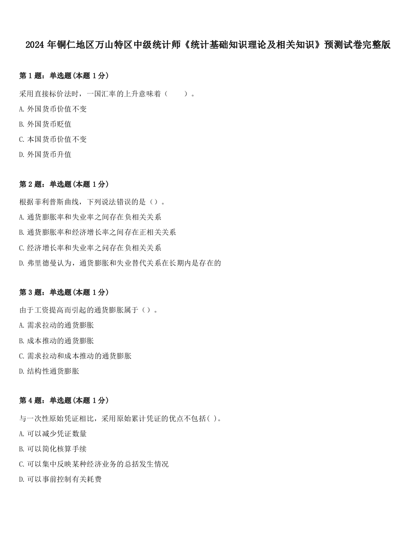 2024年铜仁地区万山特区中级统计师《统计基础知识理论及相关知识》预测试卷完整版