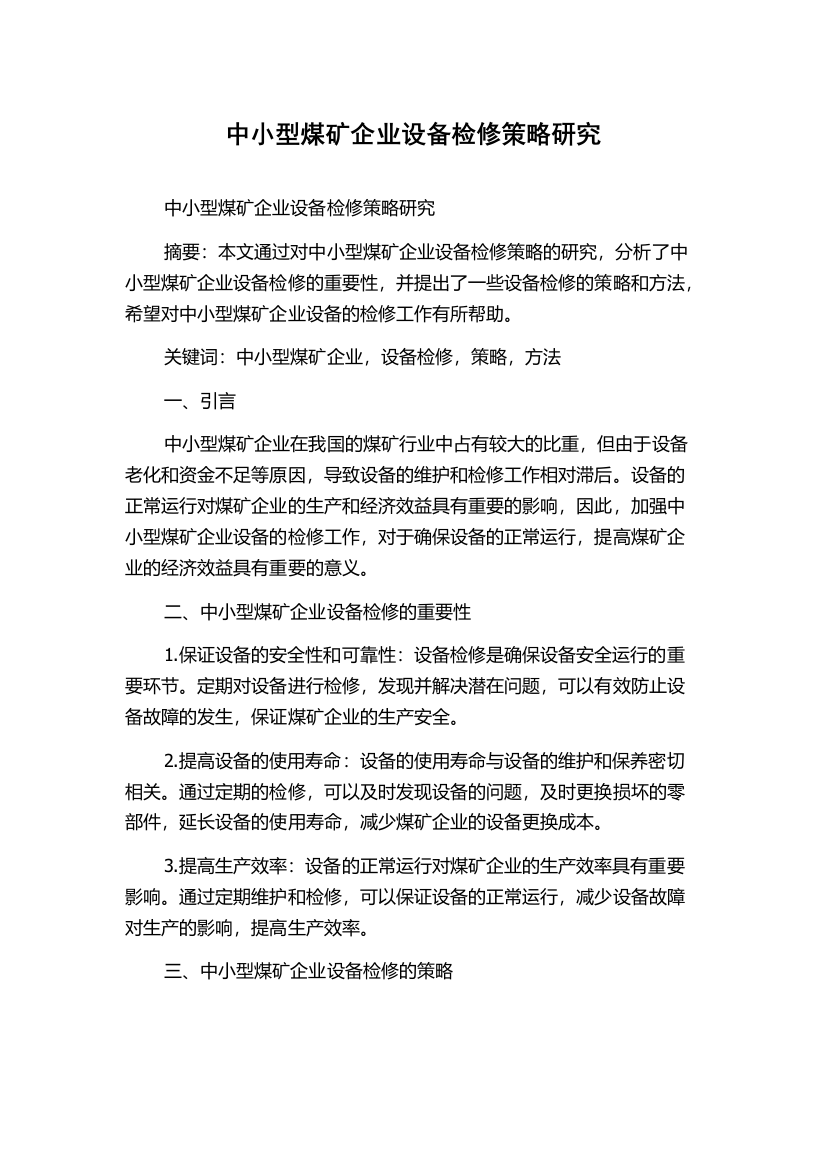 中小型煤矿企业设备检修策略研究