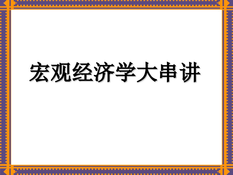 精华高鸿业宏观经济学各章复习重点