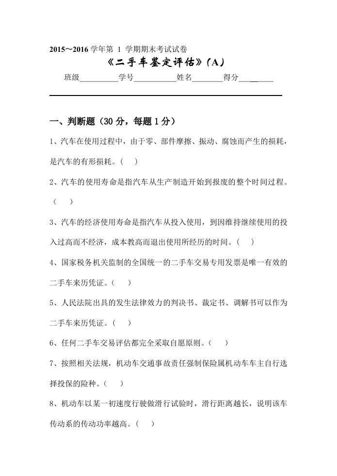 二手车鉴定评估试卷A及答案