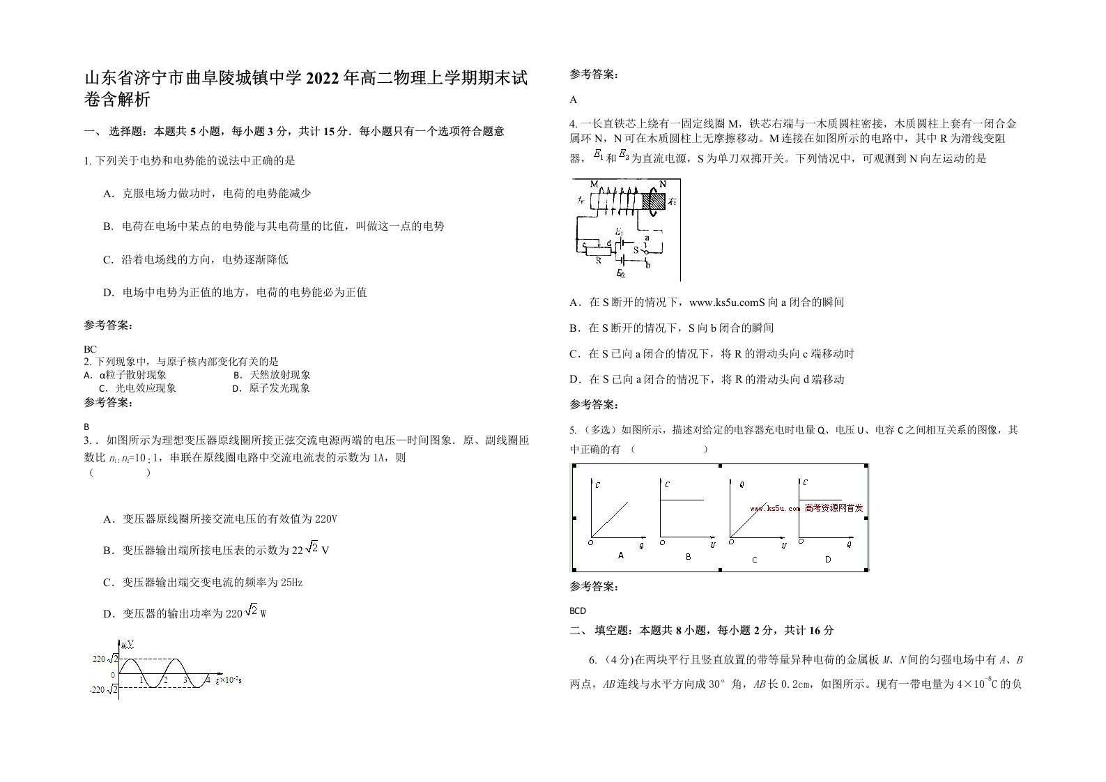 山东省济宁市曲阜陵城镇中学2022年高二物理上学期期末试卷含解析