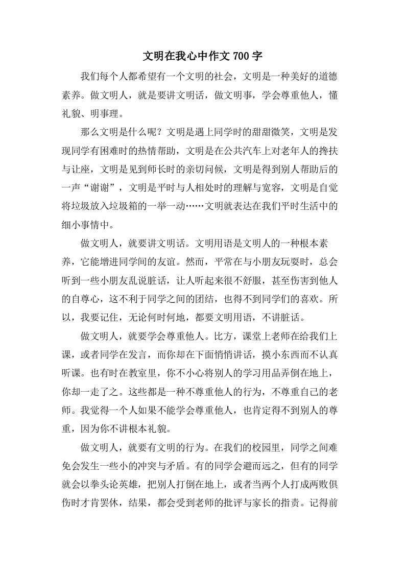 文明在我心中作文700字