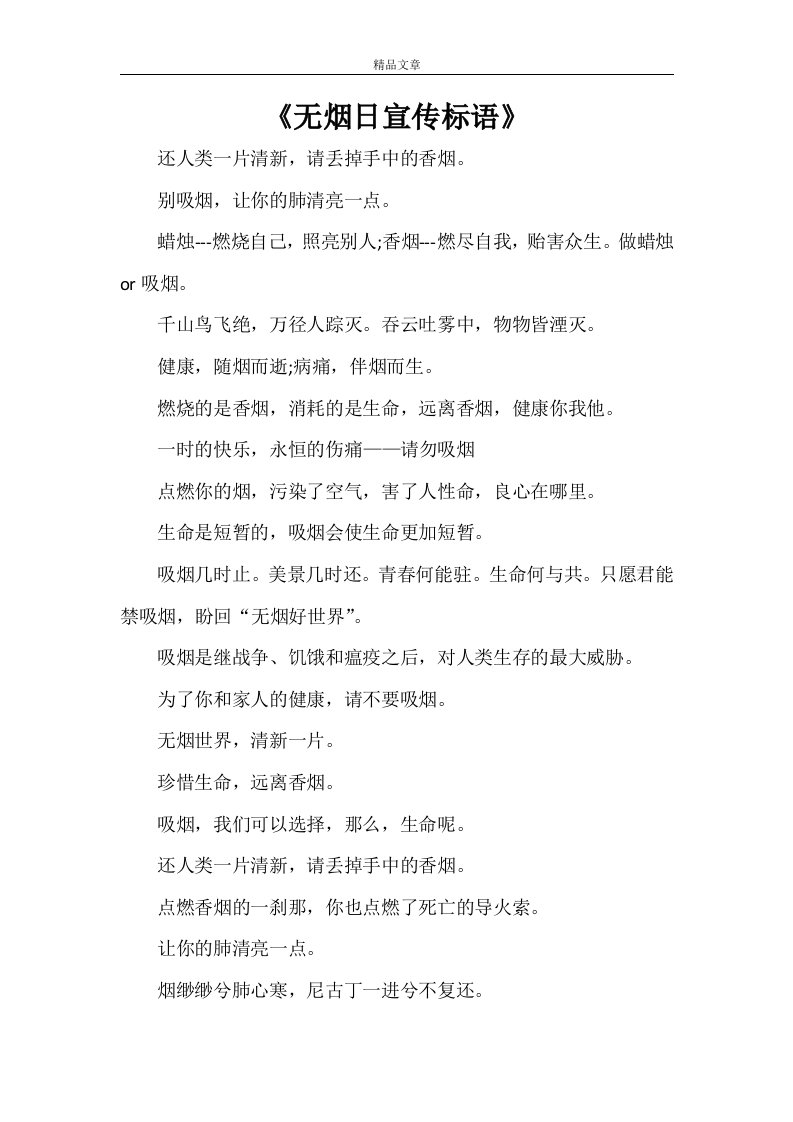 《无烟日宣传标语》