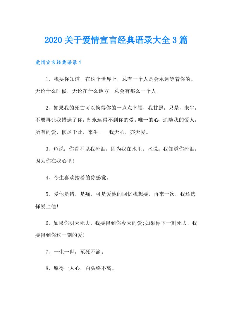 关于爱情宣言经典语录大全3篇